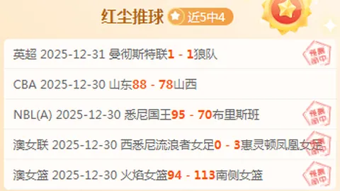 体米新领袖领队反败为胜，尤文遗憾败走超级杯决赛