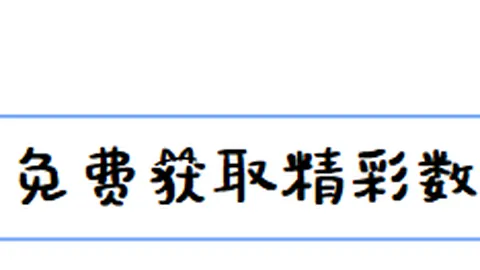 双色球2026026期专家推荐红球胆码及预测回顾